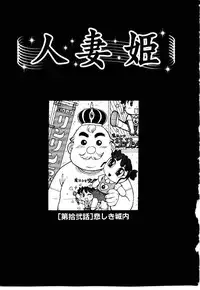 [Karma Tatsurou] Hitoduma Hime 2