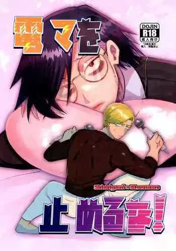 Denma o Tomeru Na!