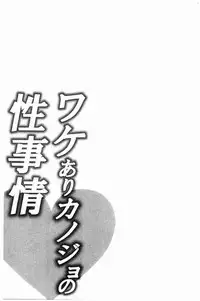 Wakeari Kanojo no Seijijou