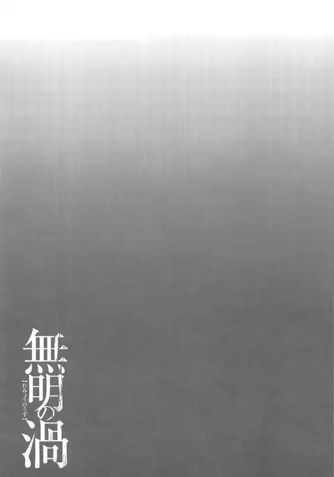 Mumyou no Uzu Ch. 1-6