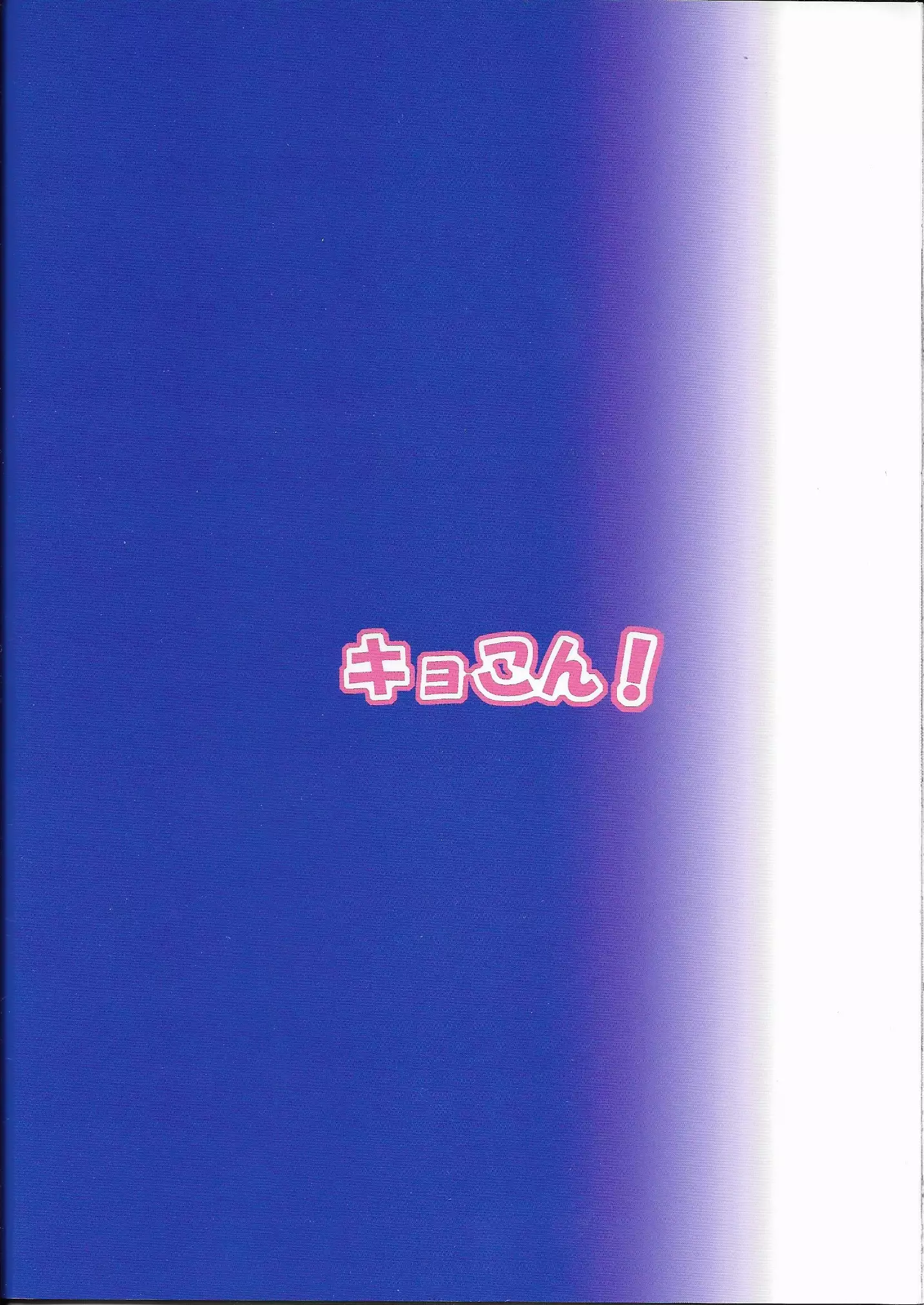 Watashi no Kyousuke ga konna ni sekkyoku Teki na wake ga nai!
