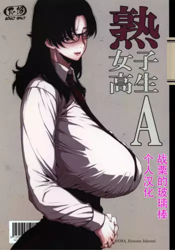 [Hayo-Cinema (Etuzan Jakusui)] Jukujoshikousei -Jun to Sake Choco- [Chinese] [战栗的玻璃棒汉化] [Digital]