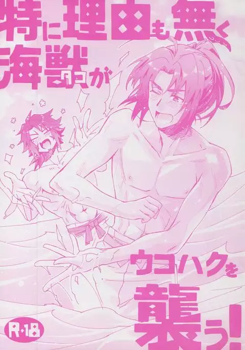 Toki ni Riyuu mo naku Kaijuu ga Ukohaku o Osou!