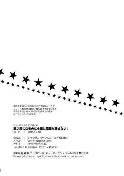 [チキンオムハヤフルコース (おむ囃子)] 君が馬になるのなら僕は犯罪も辞さない!