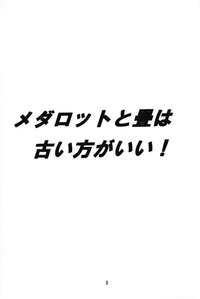 Medabot to Tatami Furui Hou ga ii!