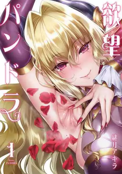 Yokubou Pandora 1