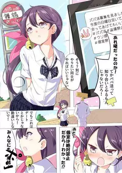 JK Nanakuchi no Papakatsu Date