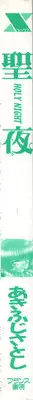 [Akifuji Satoshi] Holy Night