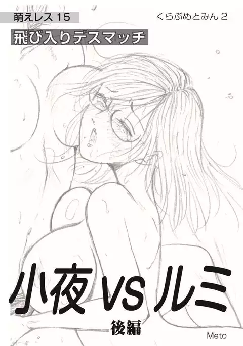Moewrest 15 Tobiiri Death Match Sayo vs Rumi < Kōhen >