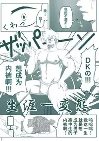 (C86) [Hanafubuki Gorilla (Ugo)] DK no Pantsu ni Naritai!! | 想要成为男子高中生的内裤！！ [Chinese] [黑夜汉化组]