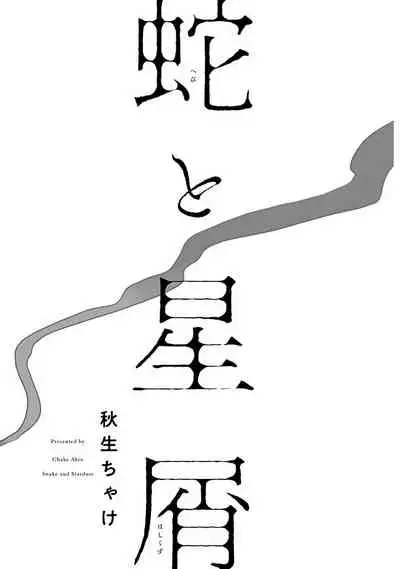 Hebi to Hoshikuzu | 蛇与群星 Ch. 1