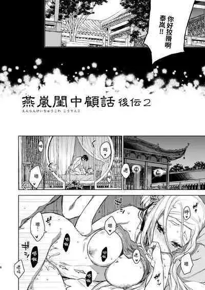 [360 (Kona)] Enran Keichuu Kowa・Kouden2 | 燕岚闺中顾话・后传2 [Chinese]