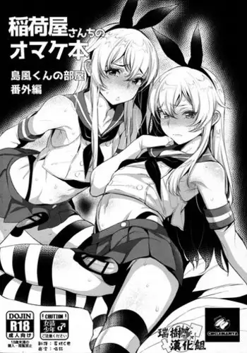 (C91) [Inariya (Inari)] Inariya-san-chi no Omakebon Shimakaze-kun no Heya Bangaihen (Kantai Collection -KanColle-) [Chinese] [瑞树汉化组]