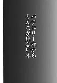 (Reitaisai 10) [Shishigami] Patchouli-sama kara Unko ga Denai Hon (Touhou Project)