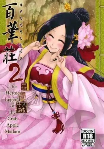Hyakkasou2《壮絶!海棠夫人の伝説》