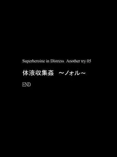 スーパーヒロイン誘拐陵辱 ANOTHER TRY 05 体液収集姦～ノォル～