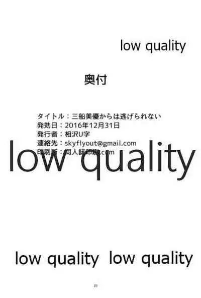 三船美優からは逃げられない