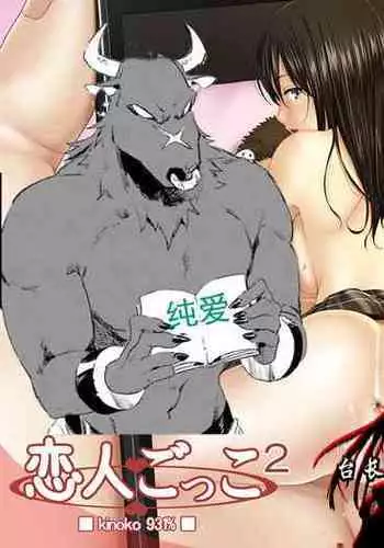 Koibito Gokko 2