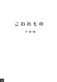 (C63) [Ocarina (Dyontairan)] Cowaremono #2