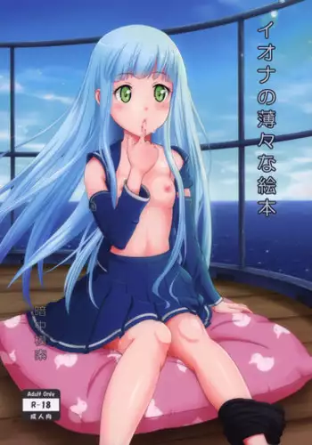 (SC62) [antyuumosaku (malcorond)] Iona no Usuusu na Ehon | The Iona Rag (Arpeggio of Blue Steel) [English] [Seiuchi]