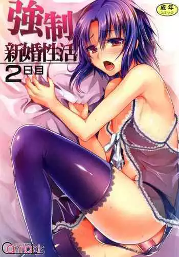 [Cannabis (Shimaji)] Kyousei Shinkon Seikatsu -Saishuu-bi- [Digital]