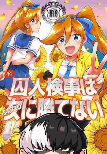 キャビラムール-元囚人検事はふたなりに勝てない2