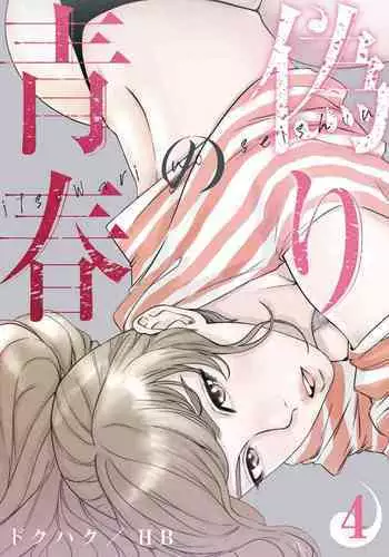 [Dokuhaku Original: HB] False Youth Volume 4 (Rush!)