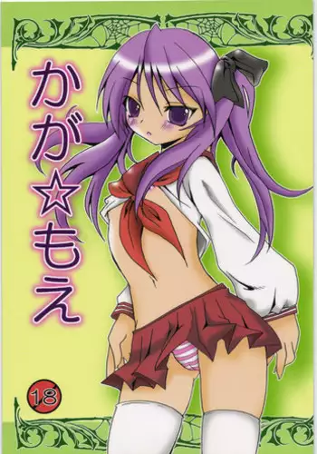 [Nantomo Anison] こなたの裏うぃっしゅ道☆出張版☆ (Lucky Star)