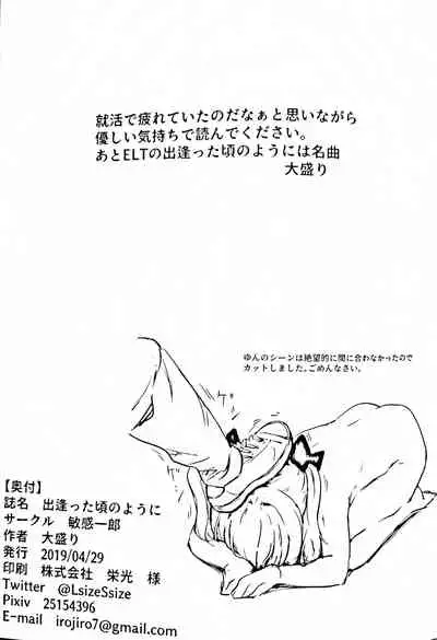 Deatta Koro no You ni