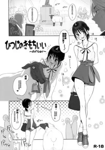 (C96) [zero-sen (xxzero)] Hitsuji no Kimochi Ii After [Chinese]