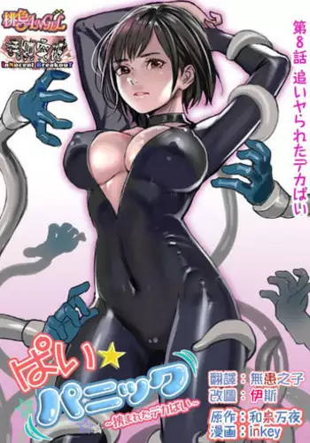 [inkey, Izumi Banya] Pai☆Panic ~Hasamareta Dekapai~8 [Chinese] [清純突破漢化] [Digital]