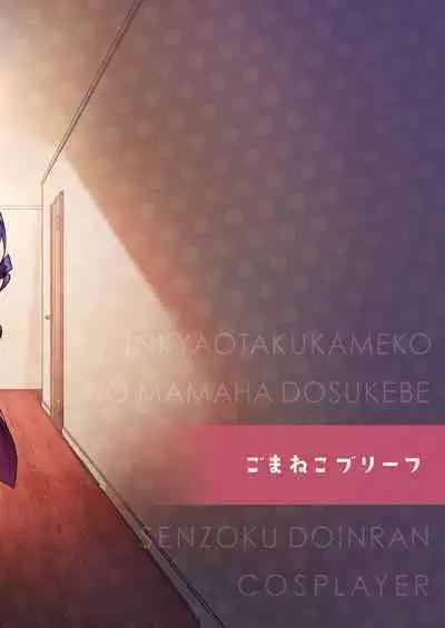 InCha Otaku Cameko no Mama wa Dosukebe Senzoku Doinran Cosplayer