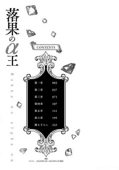 Rakka no Alpha Ou | 硕果的α王 Ch. 1-2