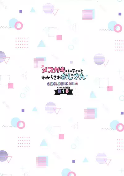 Mesugaki Party to Wakarasare Oji-san