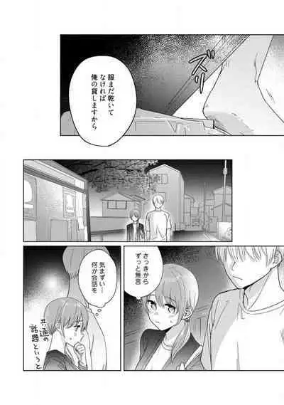 あの夜、覚えてますか？ 〜私にだけ激甘な春日くんと、体からのなりゆき交際〜 1-2