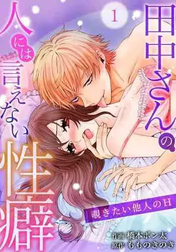 [Ponta Hashimoto] Tanaka-san no Hito ni wa Ienai Seiheki ~ Nozokitai Tanin no H ~ 1