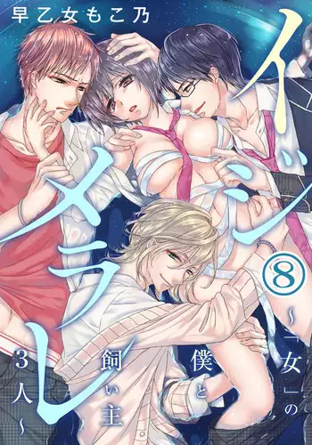 [Saotome Mokono] Ijimerare ~"Onna" no Boku to Kainushi Sannin~ 8