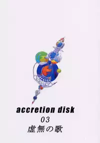 [Kyomu no Uta (Satou Toshio)] Accretion Disk 03 (Seikai no Senki)