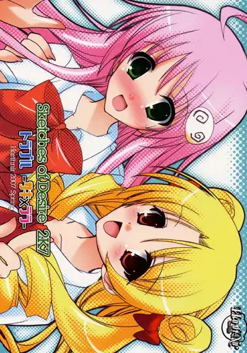 (COMIC1?01) [HarthNir (Misakura Nankotsu)] Sketches of Desire 2K7 Trouble - Saki x Lala - (To LOVE-Ru)