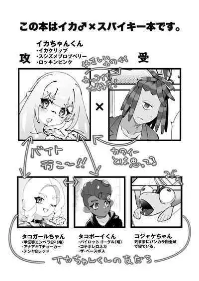 Ikachan-kun to Spiky