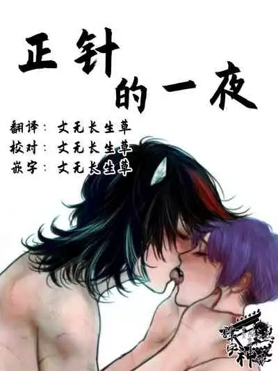 seishin no ichiya丨正针的一夜