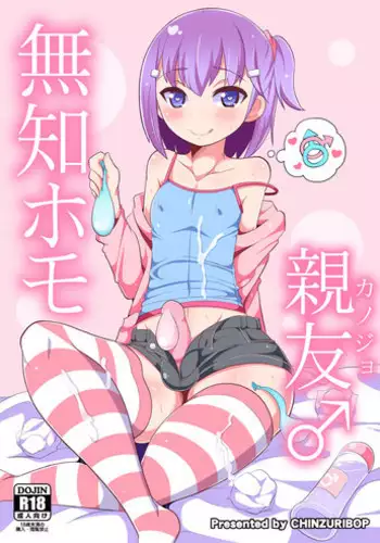 [CHINZURI BOP (Chinzurena)] Muchi Homo Kanojo [Digital]