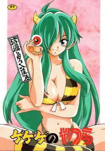 Gegege no Yatsura