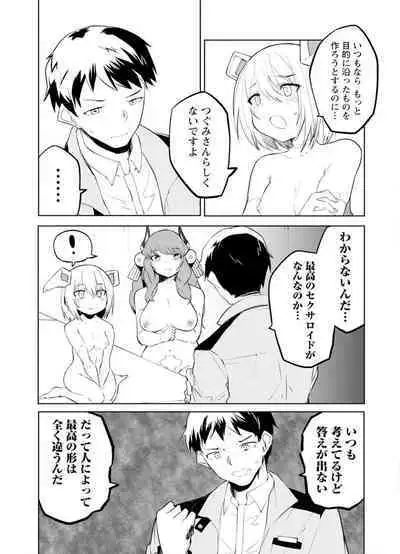 セクサロイドにAIをこめて 2