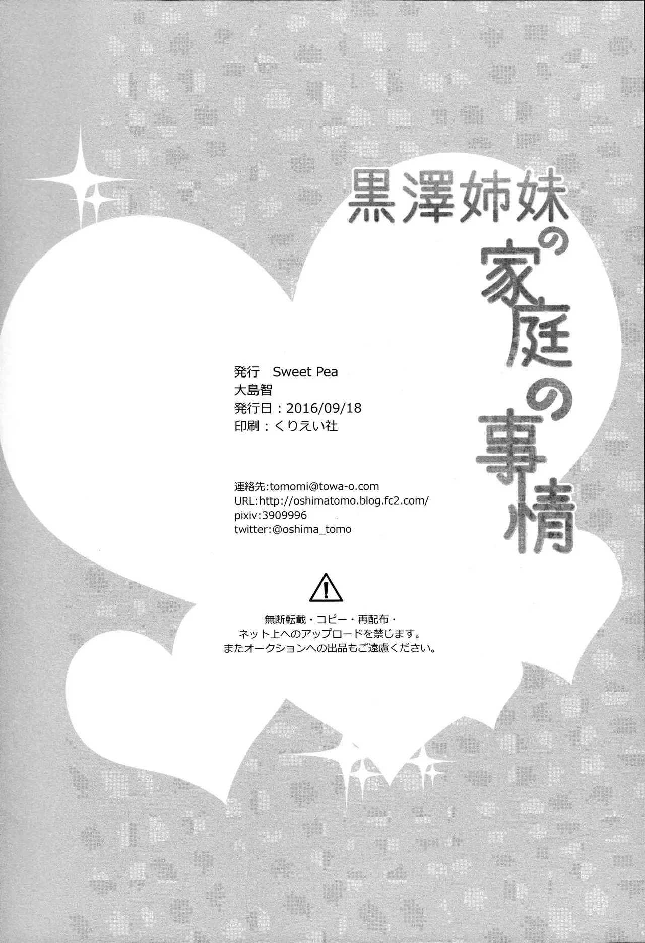 黒澤姉妹の家庭の事情