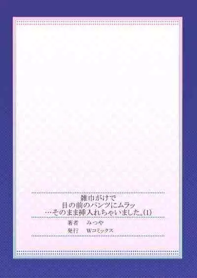 [Mitsuya] Zōkingake de me no mae no Pantsu ni Muratu … Sonomama Sōnyūrechaimashita. 1