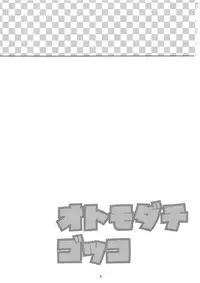 (C82) [cocoa tank (Yamadori Satoshi)] Otomo-tachi Gokko