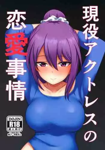 (Minna de Try 6 in Ariake Shard) [Shouyu no Sato (Kirishima Ayu)] Geneki Actress no Renai Jijou (Alice Gear Aegis)