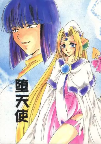 (C54) [Komodaya (Komoda Momo, Naruse Sakei)] Datenshi / Fallen Angel (Slayers) [English] [zkjulian]