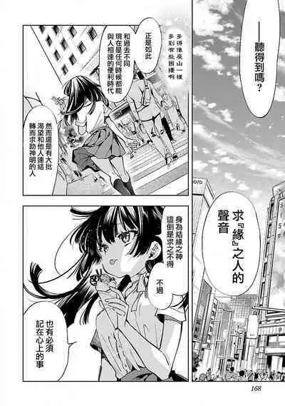 神さまの怨結び 第12巻